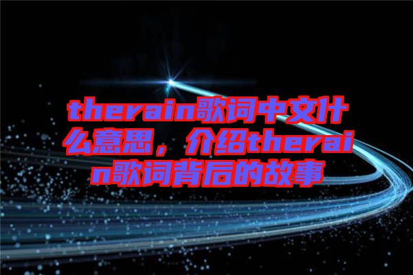 therain歌詞中文什么意思，介紹therain歌詞背后的故事