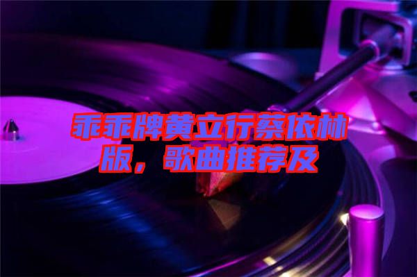 乖乖牌黃立行蔡依林版，歌曲推薦及