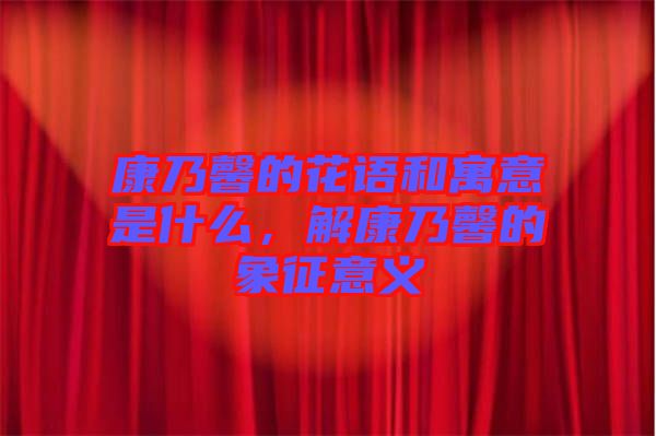 康乃馨的花語和寓意是什么，解康乃馨的象征意義