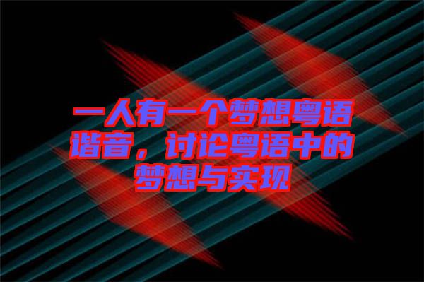 一人有一個夢想粵語諧音，討論粵語中的夢想與實現(xiàn)