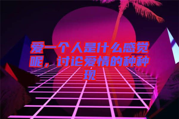 愛一個人是什么感覺呢，討論愛情的種種現(xiàn)