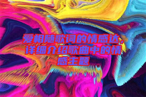 愛相隨歌詞的情感達，詳細介紹歌曲中的情感主題