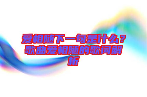 愛相隨下一句是什么？歌曲愛相隨的歌詞解析