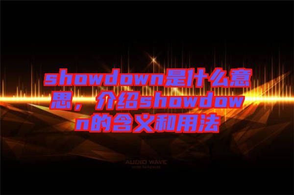 showdown是什么意思，介紹showdown的含義和用法