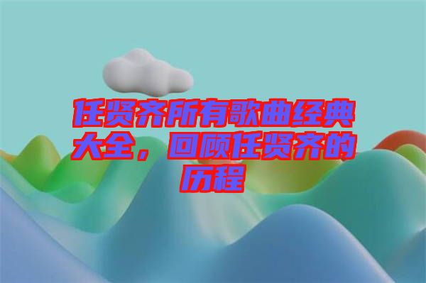 任賢齊所有歌曲經(jīng)典大全，回顧任賢齊的歷程