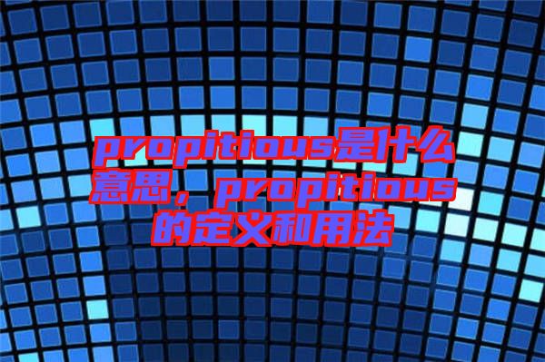 propitious是什么意思，propitious的定義和用法