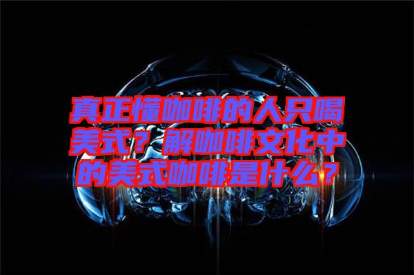 真正懂咖啡的人只喝美式？解咖啡文化中的美式咖啡是什么？