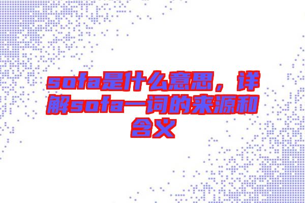 sofa是什么意思，詳解sofa一詞的來源和含義