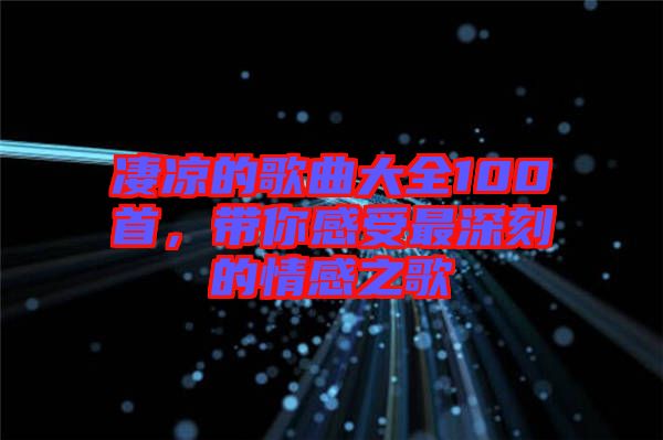 凄涼的歌曲大全100首，帶你感受最深刻的情感之歌