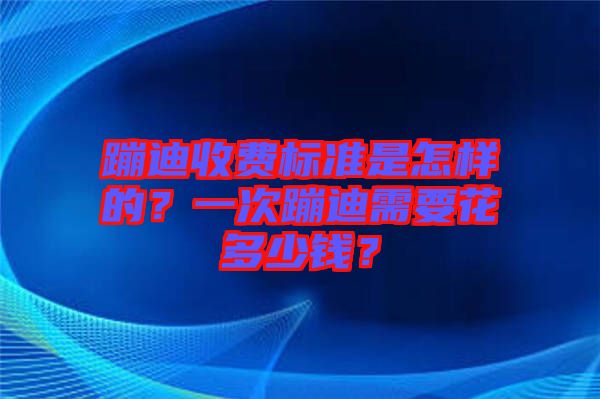 蹦迪收費標(biāo)準(zhǔn)是怎樣的？一次蹦迪需要花多少錢？