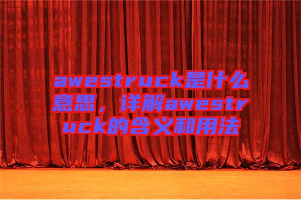 awestruck是什么意思，詳解awestruck的含義和用法