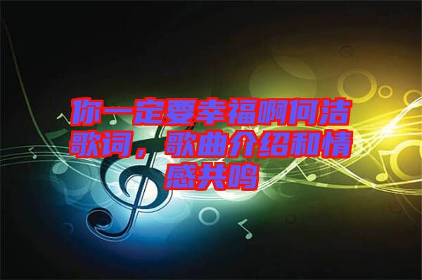 你一定要幸福啊何潔歌詞，歌曲介紹和情感共鳴