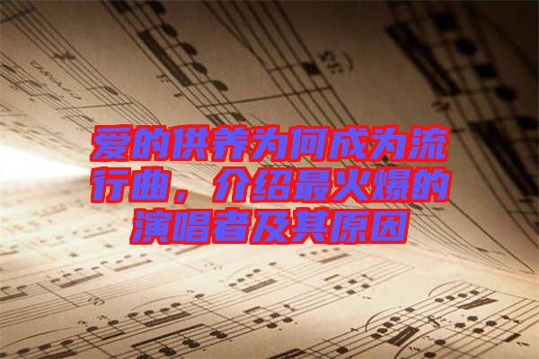 愛的供養(yǎng)為何成為流行曲，介紹最火爆的演唱者及其原因