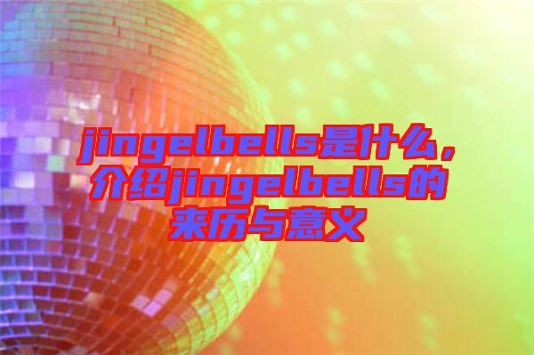 jingelbells是什么，介紹jingelbells的來歷與意義