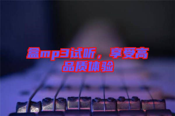 盒mp3試聽(tīng)，享受高品質(zhì)體驗(yàn)