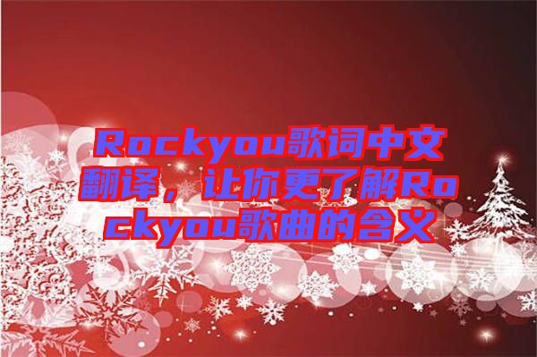 Rockyou歌詞中文翻譯，讓你更了解Rockyou歌曲的含義