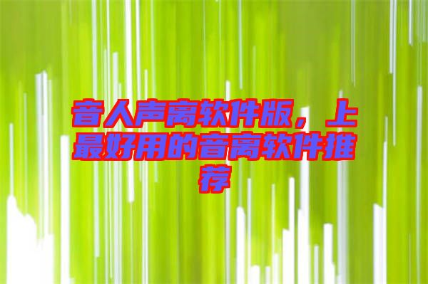 音人聲離軟件版，上最好用的音離軟件推薦