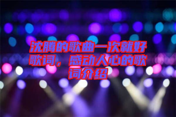 沈騰的歌曲一次就好歌詞，感動(dòng)人心的歌詞介紹