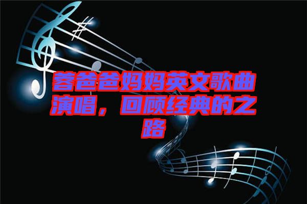 蓉爸爸媽媽英文歌曲演唱，回顧經(jīng)典的之路