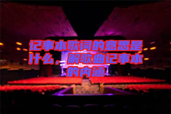 記事本歌詞的意思是什么，解歌曲記事本的內涵