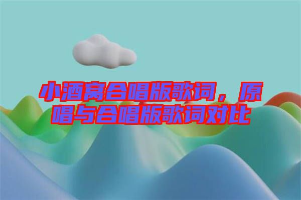 小酒窩合唱版歌詞，原唱與合唱版歌詞對比