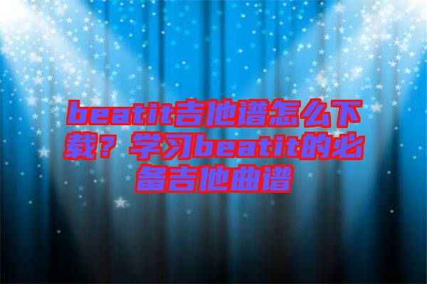 beatit吉他譜怎么下載？學(xué)習(xí)beatit的必備吉他曲譜