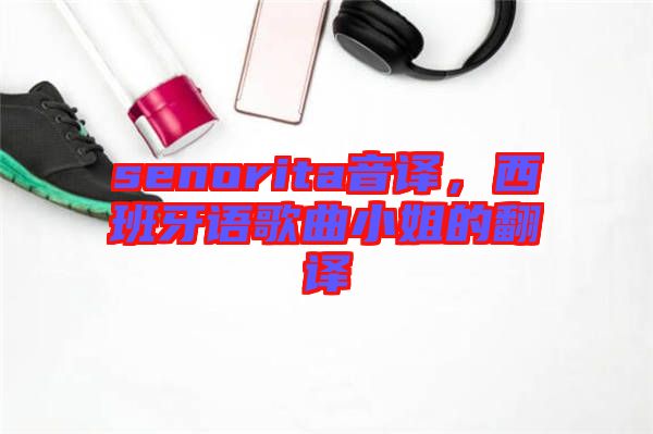 senorita音譯，西班牙語(yǔ)歌曲小姐的翻譯