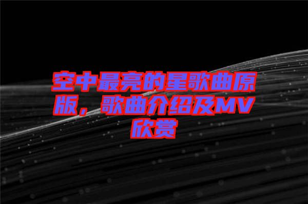 空中最亮的星歌曲原版，歌曲介紹及MV欣賞