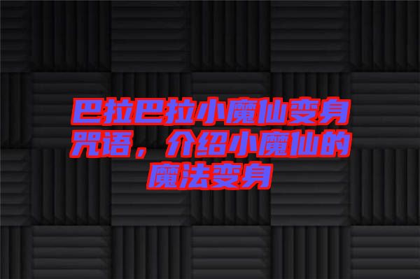 巴拉巴拉小魔仙變身咒語，介紹小魔仙的魔法變身