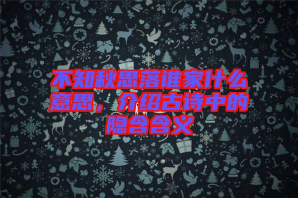 不知秋思落誰家什么意思，介紹古詩中的隱含含義