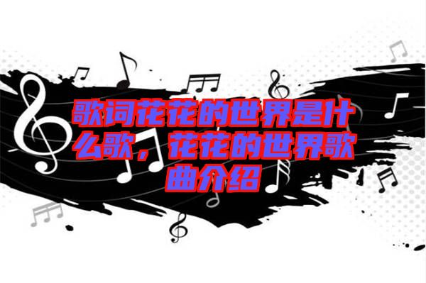 歌詞花花的世界是什么歌，花花的世界歌曲介紹