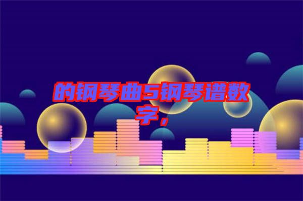 的鋼琴曲5鋼琴譜數(shù)字，