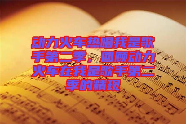 動力火車熱唱我是歌手第二季，回顧動力火車在我是歌手第二季的精現(xiàn)