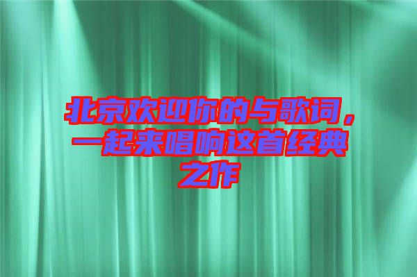 北京歡迎你的與歌詞，一起來唱響這首經(jīng)典之作