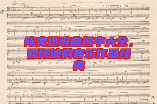 陳奕迅歌曲名字大全，回顧他的音樂(lè)作品經(jīng)典