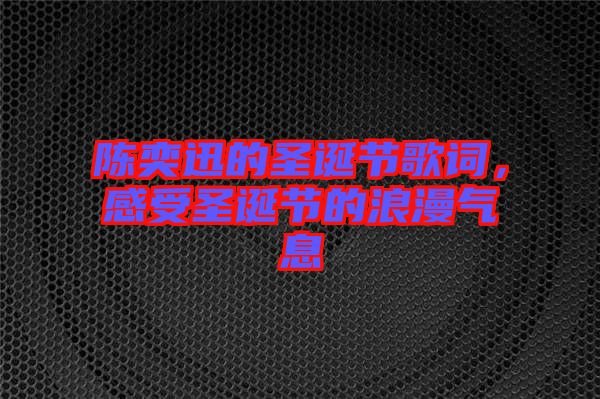 陳奕迅的圣誕節(jié)歌詞，感受圣誕節(jié)的浪漫氣息