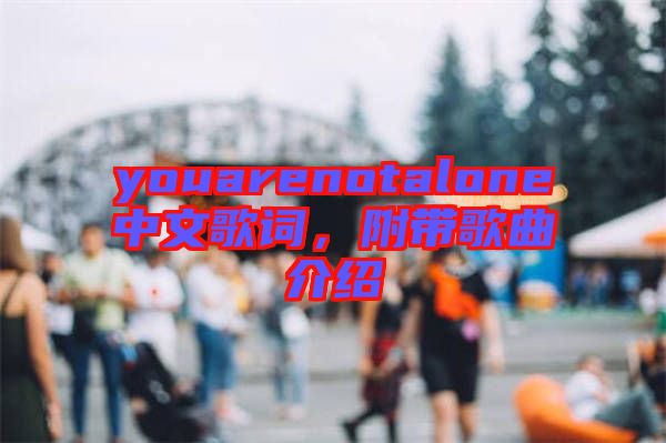 youarenotalone中文歌詞，附帶歌曲介紹