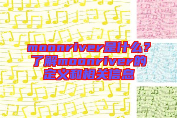 moonriver是什么？了解moonriver的定義和相關信息