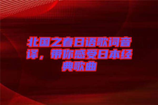 北國(guó)之春日語(yǔ)歌詞音譯，帶你感受日本經(jīng)典歌曲