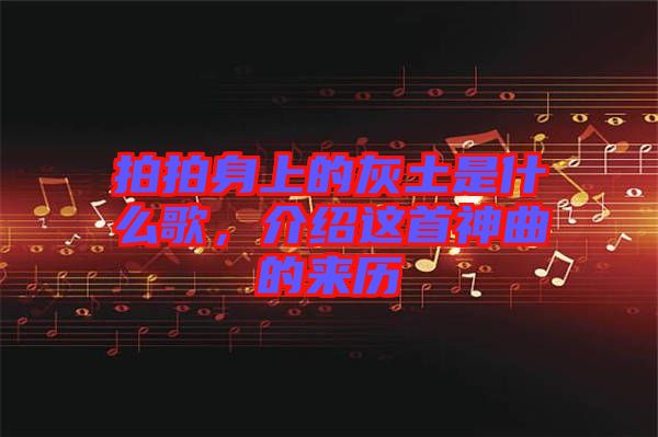 拍拍身上的灰土是什么歌，介紹這首神曲的來歷