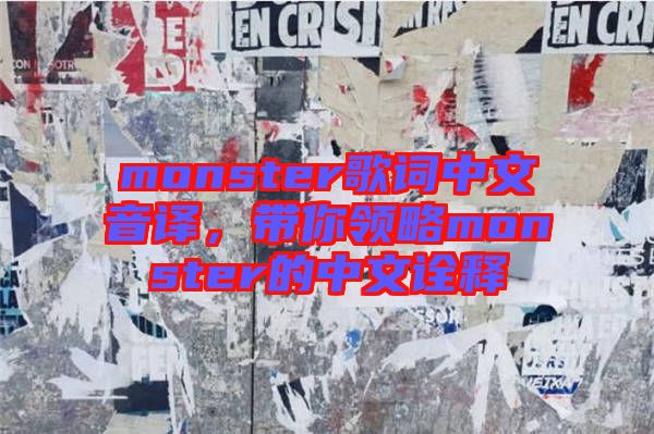 monster歌詞中文音譯，帶你領(lǐng)略monster的中文詮釋