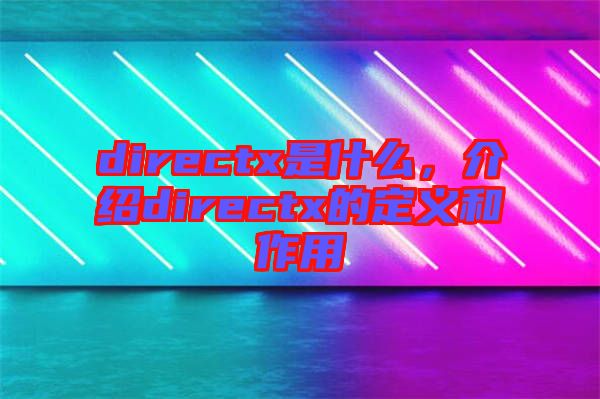 directx是什么，介紹directx的定義和作用