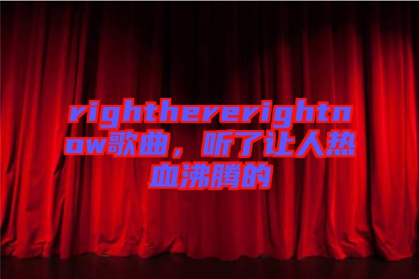 righthererightnow歌曲，聽(tīng)了讓人熱血沸騰的