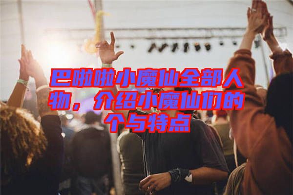 巴啦啦小魔仙全部人物，介紹小魔仙們的個與特點(diǎn)