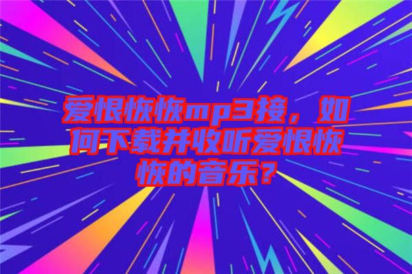 愛恨恢恢mp3接，如何下載并收聽愛恨恢恢的音樂？