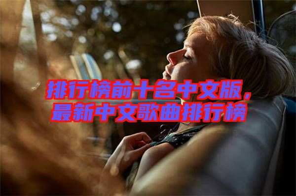 排行榜前十名中文版，最新中文歌曲排行榜