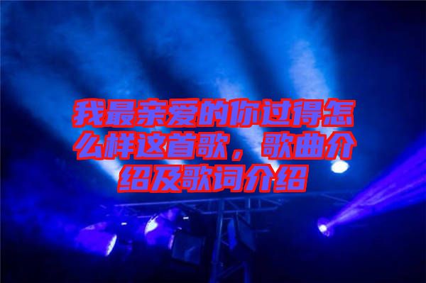 我最親愛的你過得怎么樣這首歌，歌曲介紹及歌詞介紹