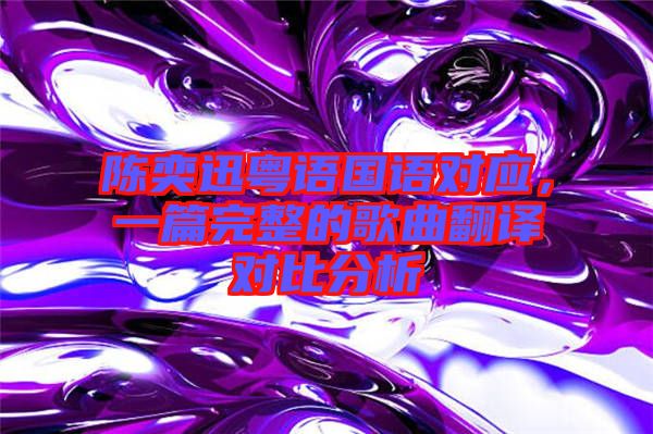 陳奕迅粵語國語對應，一篇完整的歌曲翻譯對比分析