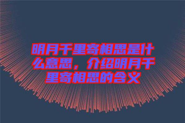 明月千里寄相思是什么意思，介紹明月千里寄相思的含義