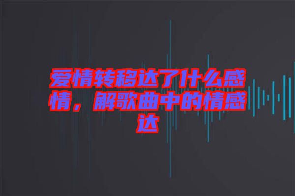 愛情轉移達了什么感情，解歌曲中的情感達